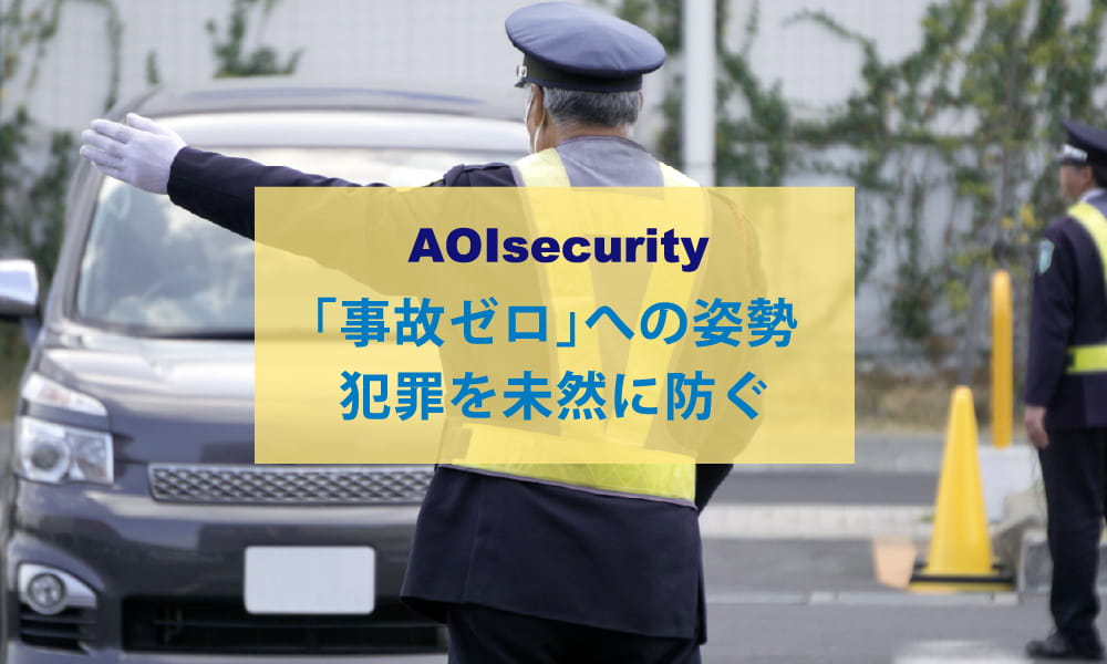 AOIsecurity 「事故ゼロ」への姿勢犯罪を未然に防ぐ